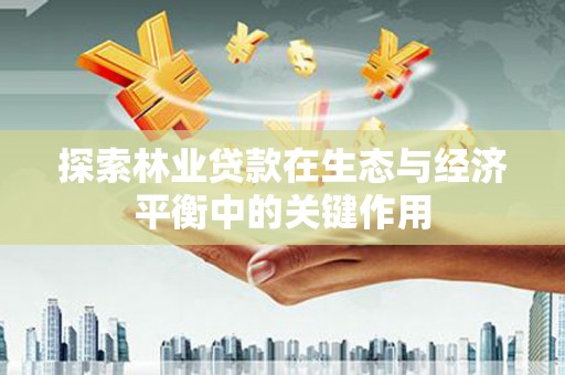 冬山探索林业贷款在生态与经济平衡中的关键作用