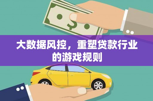 冬山大数据风控，重塑贷款行业的游戏规则