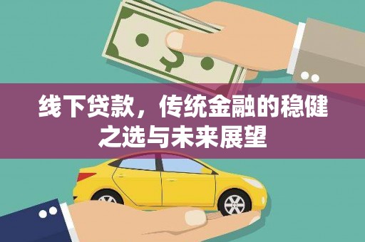 冬山线下贷款，传统金融的稳健之选与未来展望
