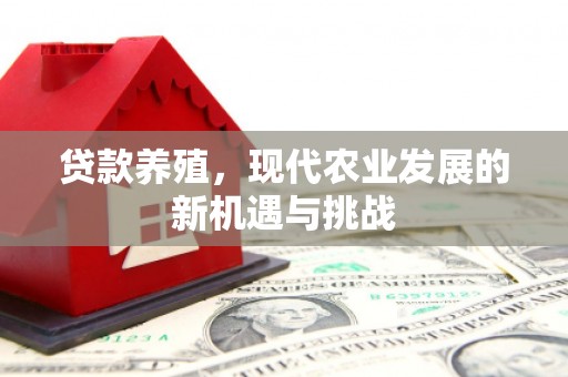 冬山贷款养殖，现代农业发展的新机遇与挑战