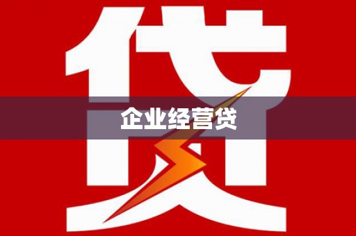 冬山企业经营贷