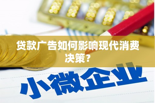 冬山贷款广告如何影响现代消费决策？