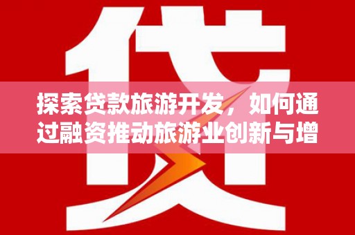 冬山探索贷款旅游开发，如何通过融资推动旅游业创新与增长