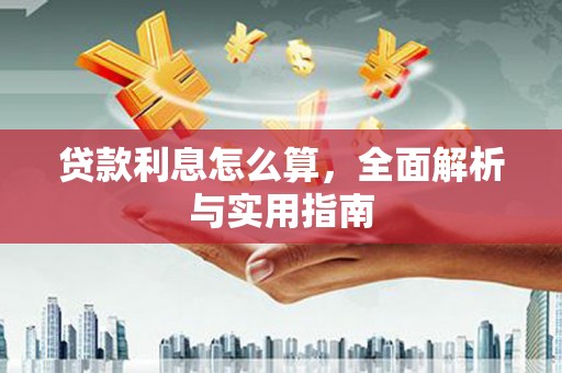 冬山贷款利息怎么算，全面解析与实用指南