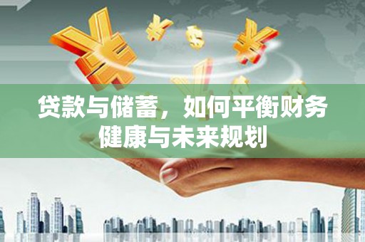 冬山贷款与储蓄，如何平衡财务健康与未来规划