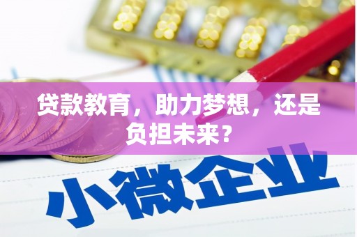 冬山贷款教育，助力梦想，还是负担未来？