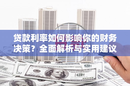 冬山贷款利率如何影响你的财务决策？全面解析与实用建议