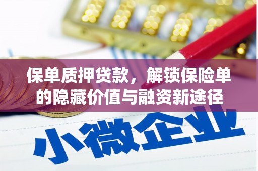 冬山保单质押贷款，解锁保险单的隐藏价值与融资新途径