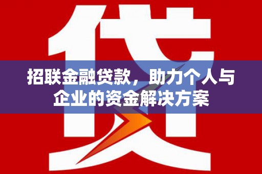 冬山招联金融贷款，助力个人与企业的资金解决方案