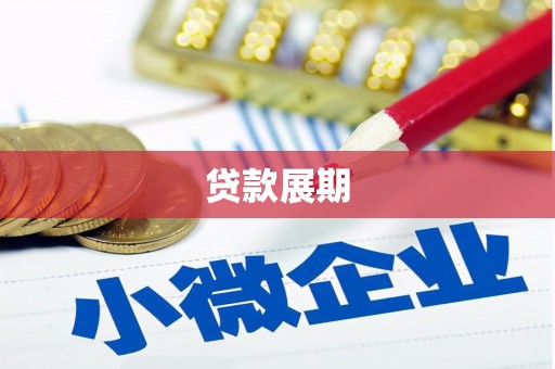 冬山贷款展期