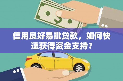 冬山信用良好易批贷款，如何快速获得资金支持？