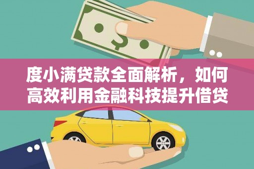 冬山度小满贷款全面解析，如何高效利用金融科技提升借贷体验