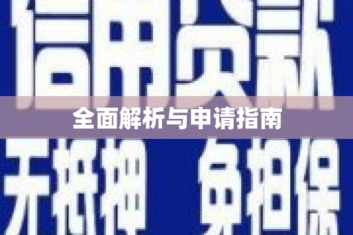 冬山全面解析与申请指南