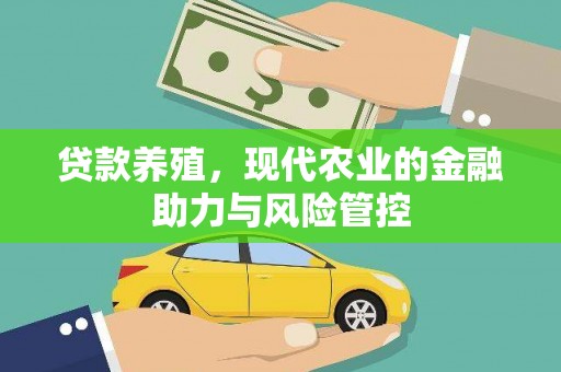 冬山贷款养殖，现代农业的金融助力与风险管控