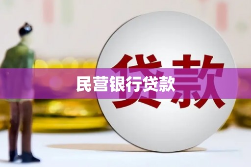 冬山民营银行贷款