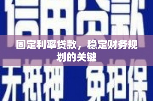 冬山固定利率贷款，稳定财务规划的关键