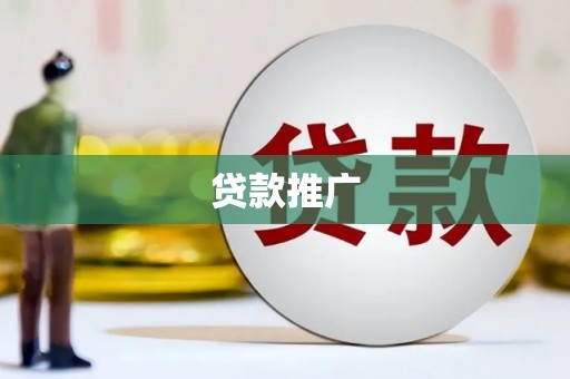 冬山贷款推广