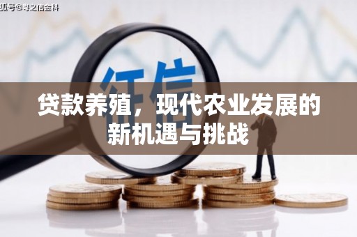 冬山贷款养殖，现代农业发展的新机遇与挑战
