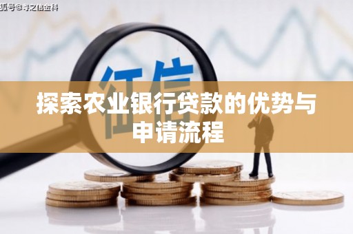 冬山探索农业银行贷款的优势与申请流程