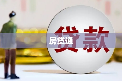 冬山房贷通