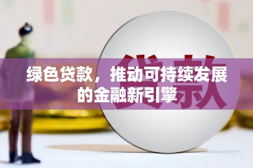 冬山绿色贷款，推动可持续发展的金融新引擎