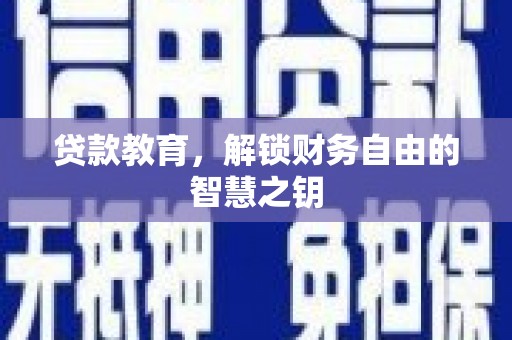 冬山贷款教育，解锁财务自由的智慧之钥