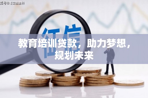 冬山教育培训贷款，助力梦想，规划未来