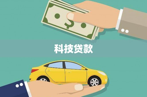 冬山科技贷款