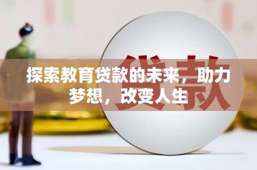 冬山探索教育贷款的未来，助力梦想，改变人生