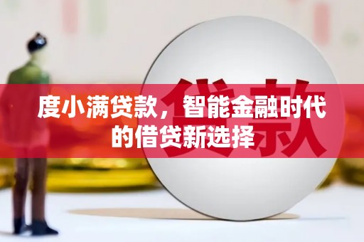 冬山度小满贷款，智能金融时代的借贷新选择
