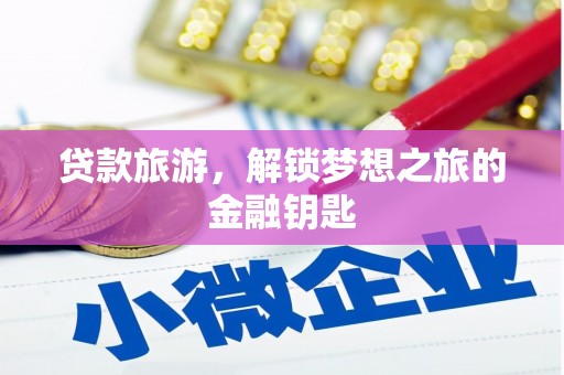 冬山贷款旅游，解锁梦想之旅的金融钥匙