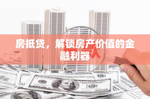 冬山房抵贷，解锁房产价值的金融利器