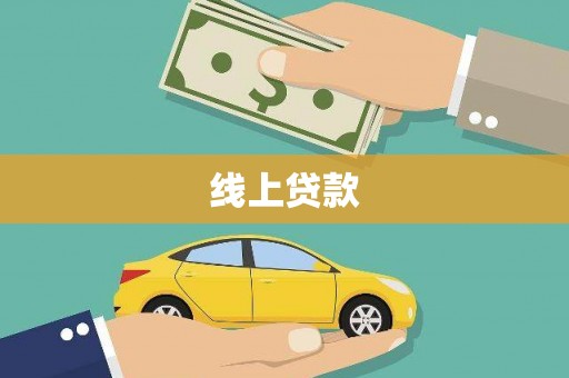 冬山线上贷款