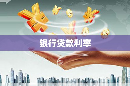 冬山银行贷款利率