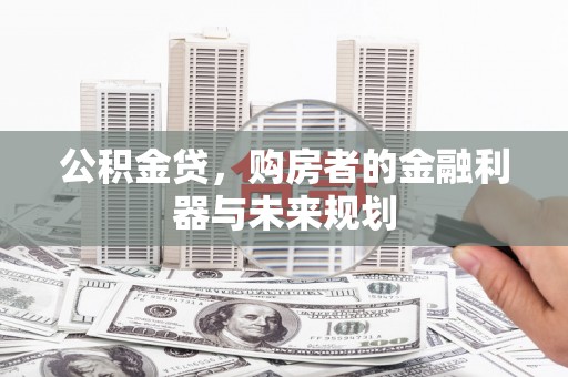 冬山公积金贷，购房者的金融利器与未来规划