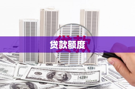 冬山贷款额度