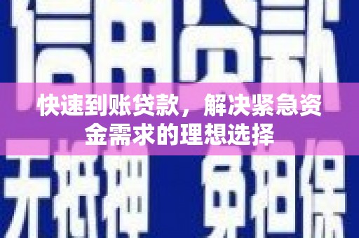 冬山快速到账贷款，解决紧急资金需求的理想选择