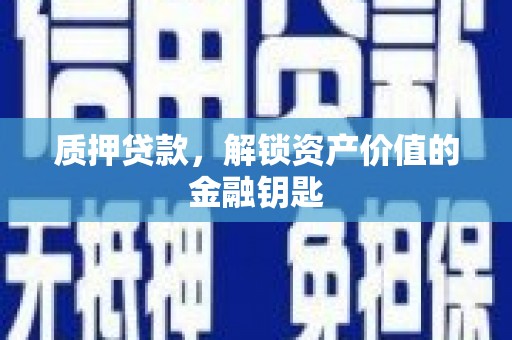 冬山质押贷款，解锁资产价值的金融钥匙