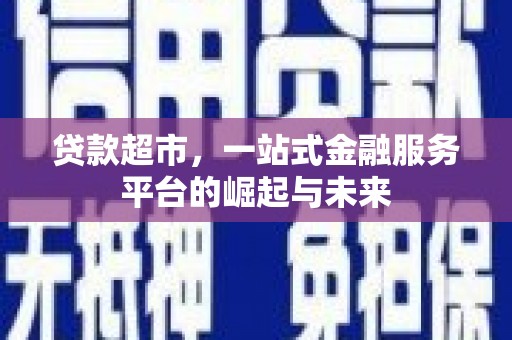 冬山贷款超市，一站式金融服务平台的崛起与未来