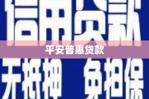 冬山平安普惠贷款