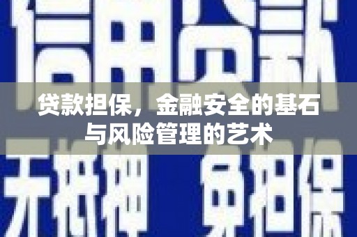冬山贷款担保，金融安全的基石与风险管理的艺术