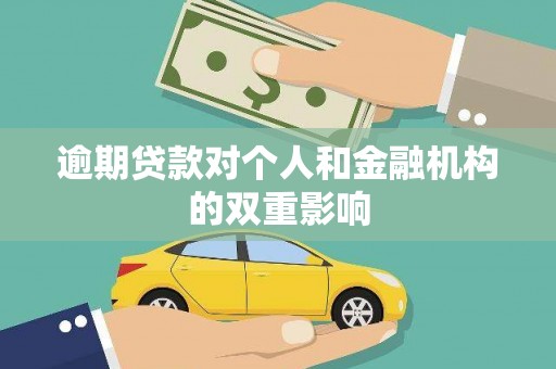 冬山逾期贷款对个人和金融机构的双重影响