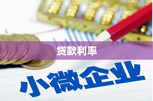 冬山贷款利率