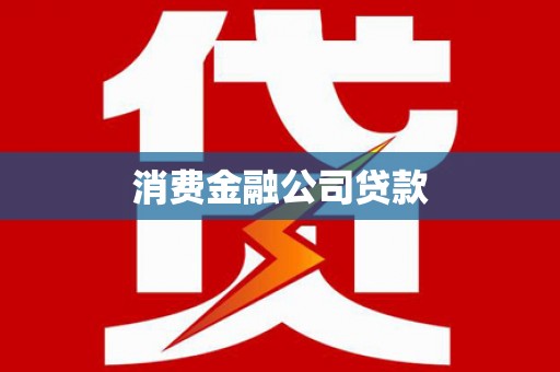 冬山消费金融公司贷款