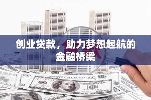 冬山创业贷款，助力梦想起航的金融桥梁
