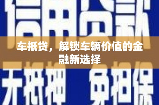 冬山车抵贷，解锁车辆价值的金融新选择