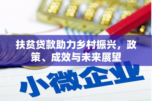 冬山扶贫贷款助力乡村振兴，政策、成效与未来展望