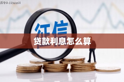 冬山贷款利息怎么算