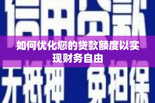 冬山如何优化您的贷款额度以实现财务自由