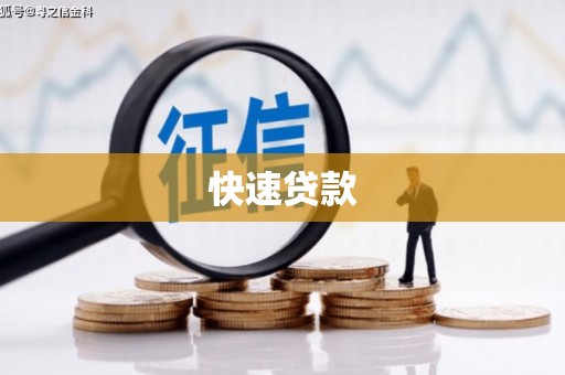 冬山快速贷款